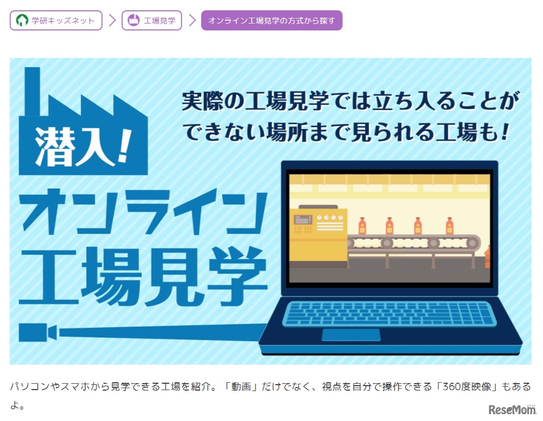 学研キッズネット「潜入 オンライン工場見学」