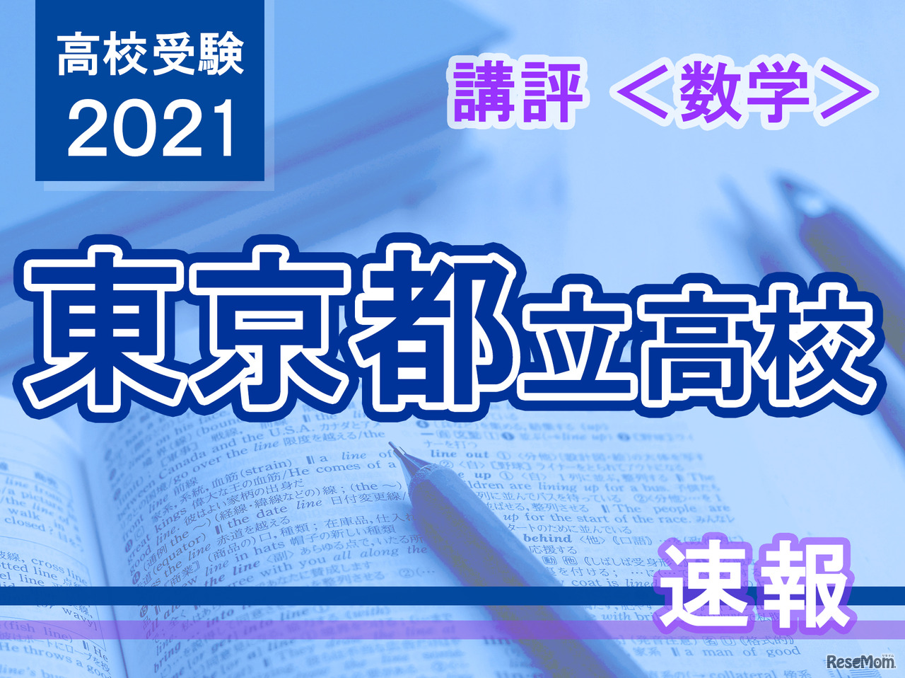 高校受験2021】東京都立高校入試＜数学＞講評