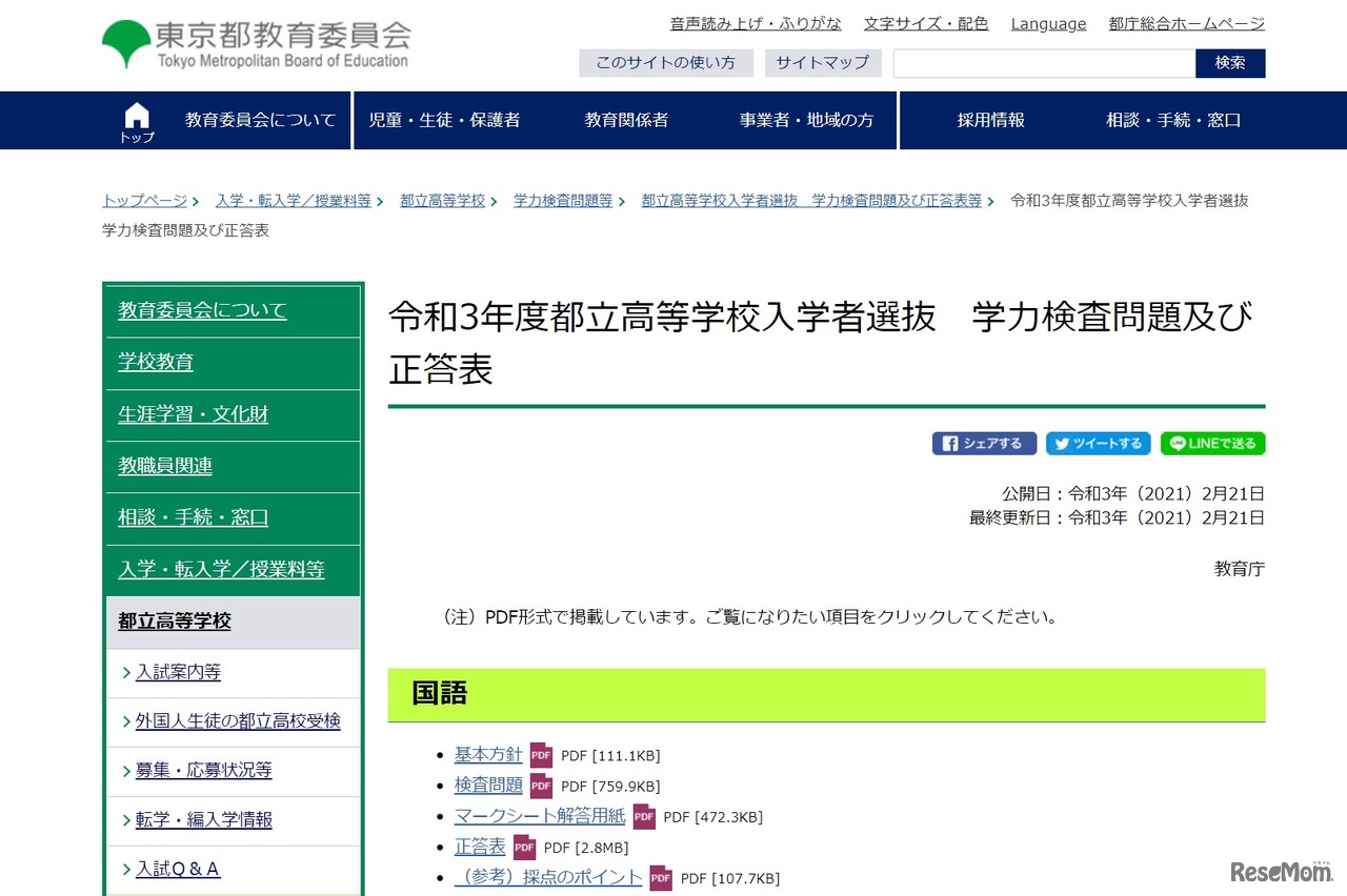 令和3年度都立高等学校入学者選抜 学力検査問題および正答表