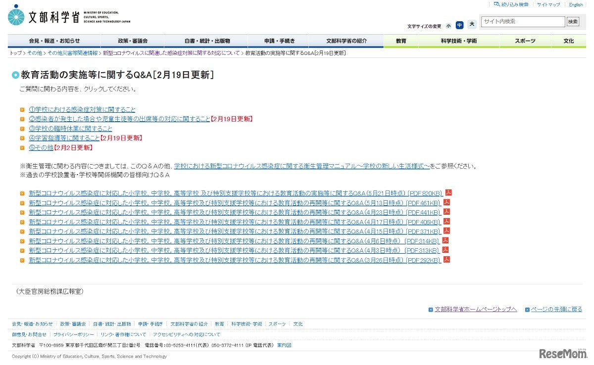 教育活動の実施等に関するQ&A［2月19日更新］