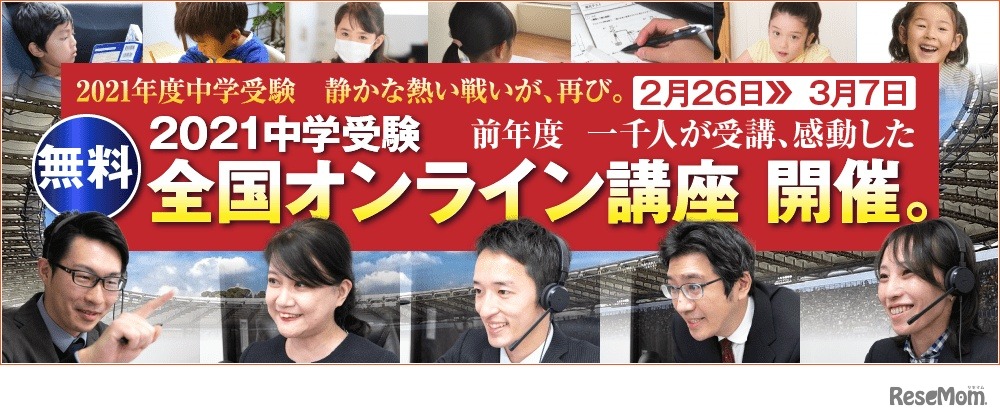 2021年 中学受験全国オンライン講座