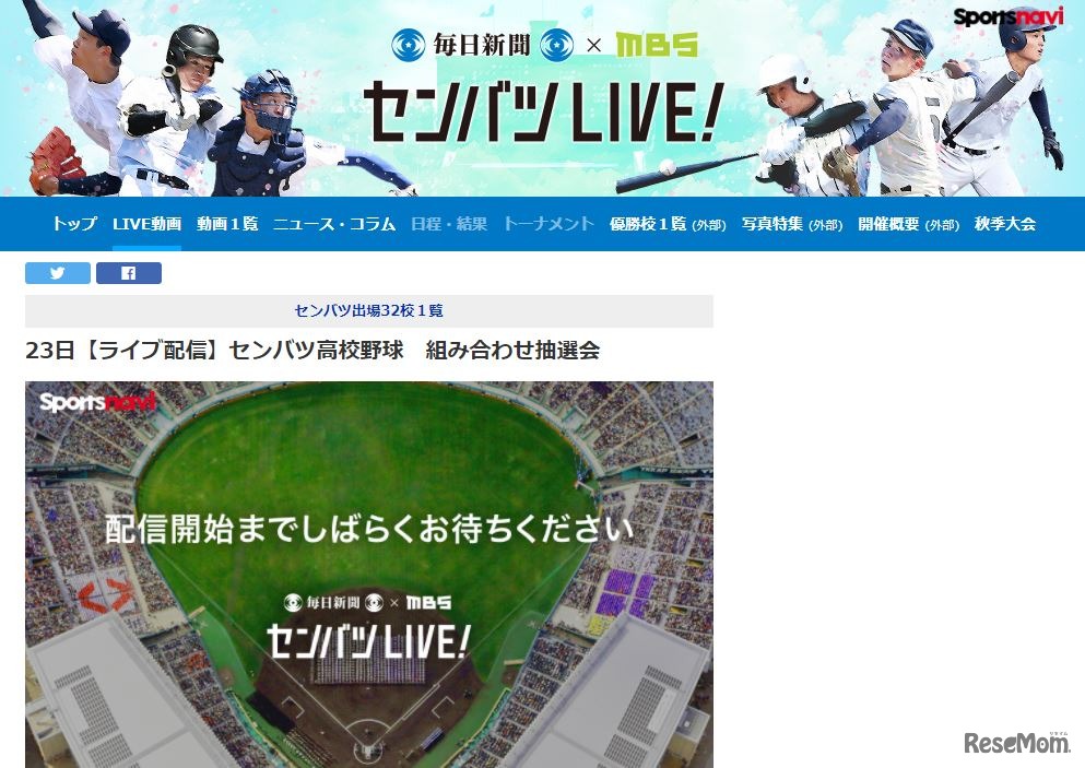 毎日新聞×MBS「センバツLIVE!」