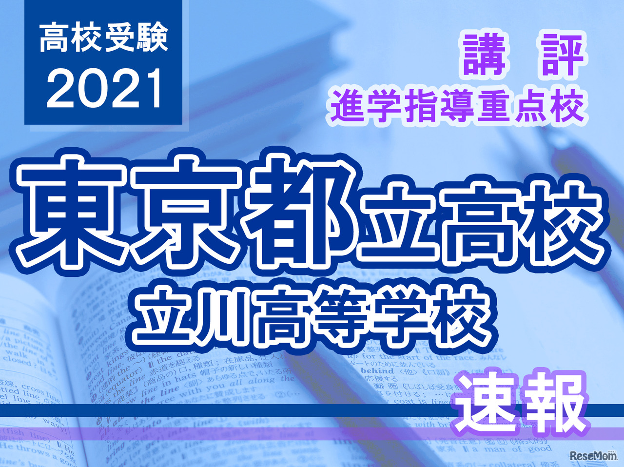 【高校受験2021】東京都立高校入試・進学指導重点校「立川高等学校」講評