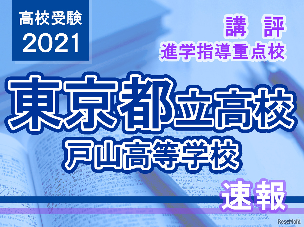 【高校受験2021】東京都立高校入試・進学指導重点校「戸山高等学校」講評