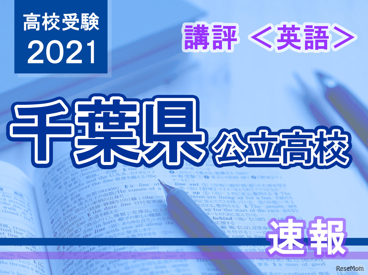 【高校受験2021】千葉県公立高校入試＜英語＞講評