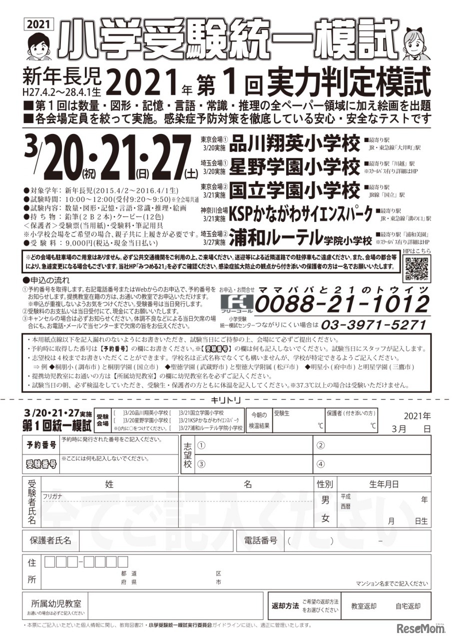 小学受験統一模試　2021年第1回実力判定模試