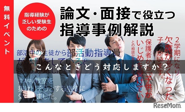 教員採用試験対策講座「論文・面接で役立つ指導事例解説」