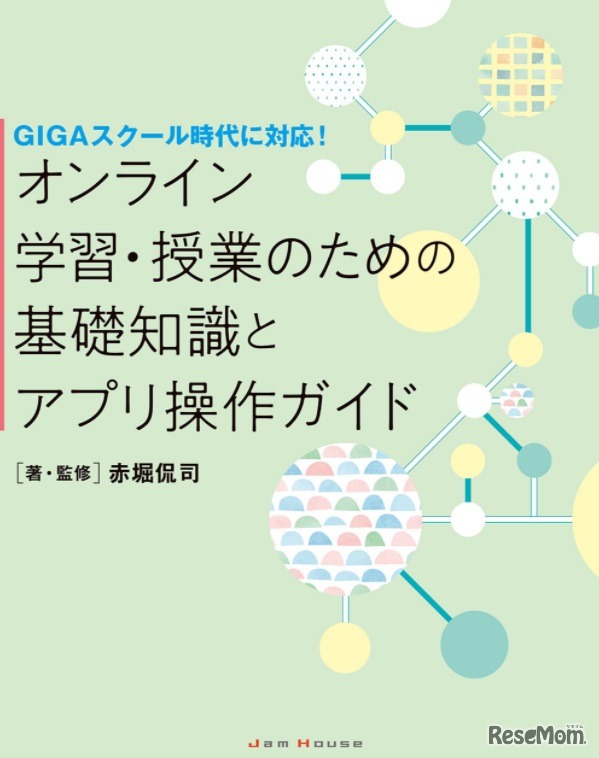 GIGAスクール時代に対応！オンライン学習・授業のための基礎知識とアプリ操作ガイド