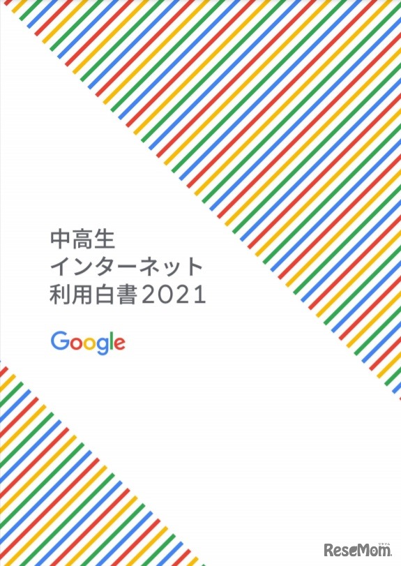 中高生のインターネット利用白書2021