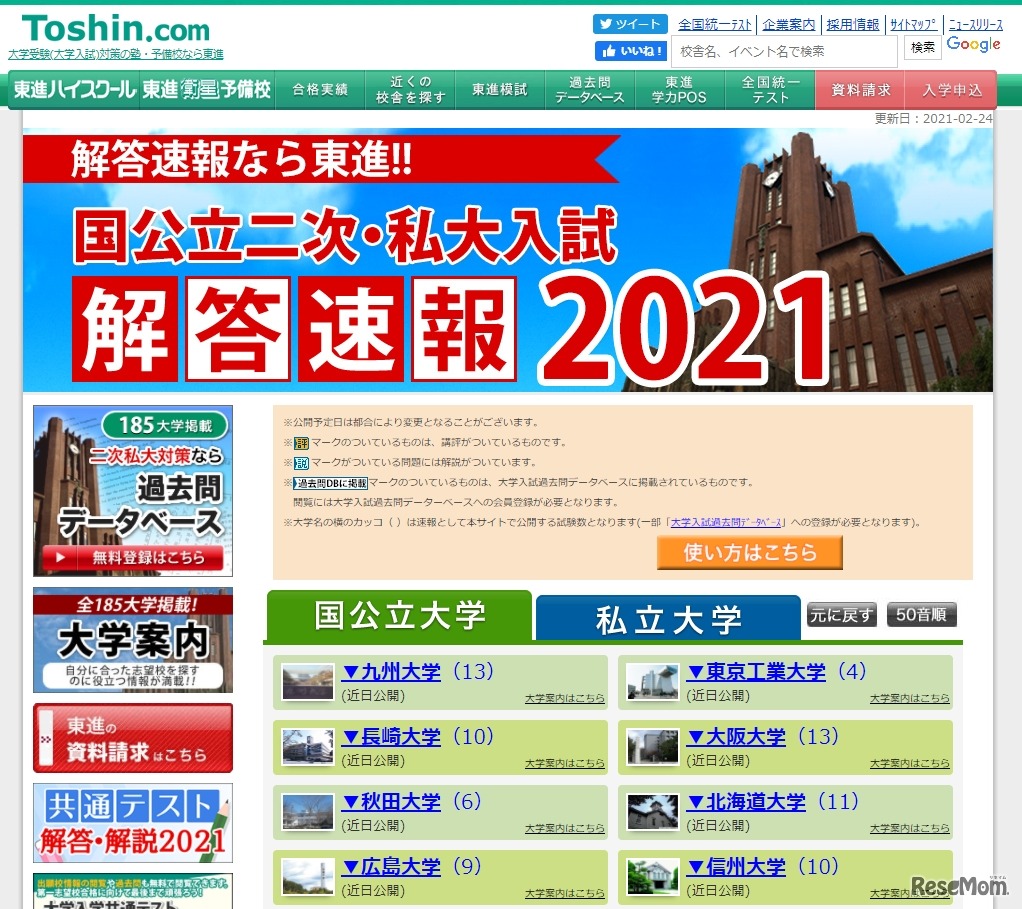 東進「国公立二次・私大入試解答速報2021」