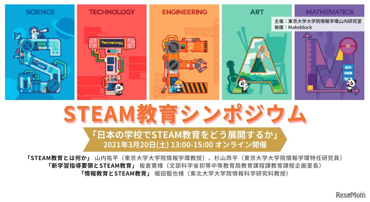 STEAM教育シンポジウム