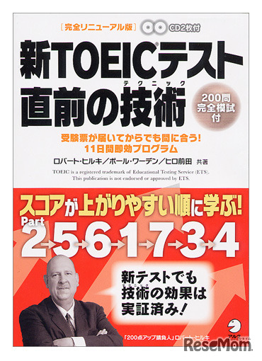 新TOEICテスト 直前の技術