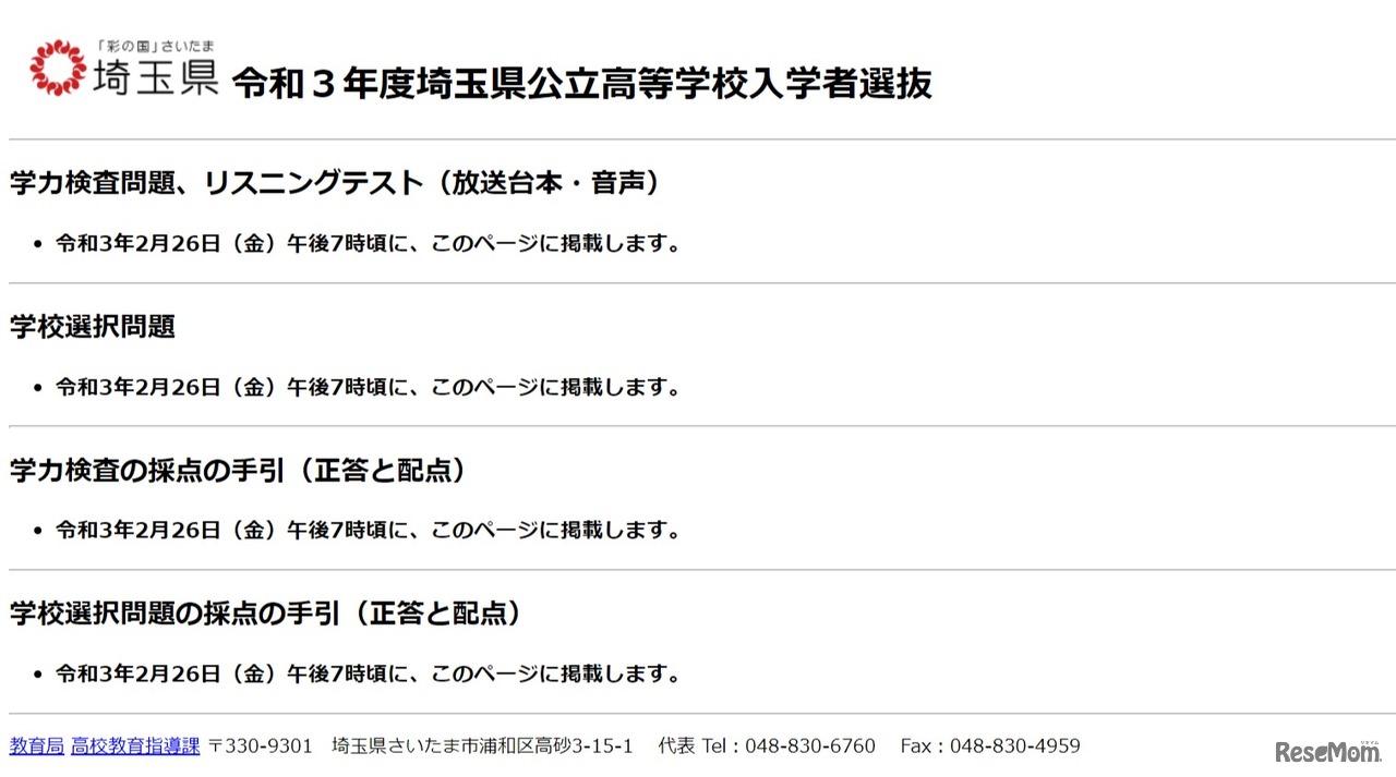 令和3年度埼玉県公立高等学校入学者選抜