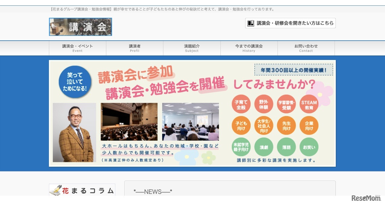 花まるグループ講演会・勉強会情報