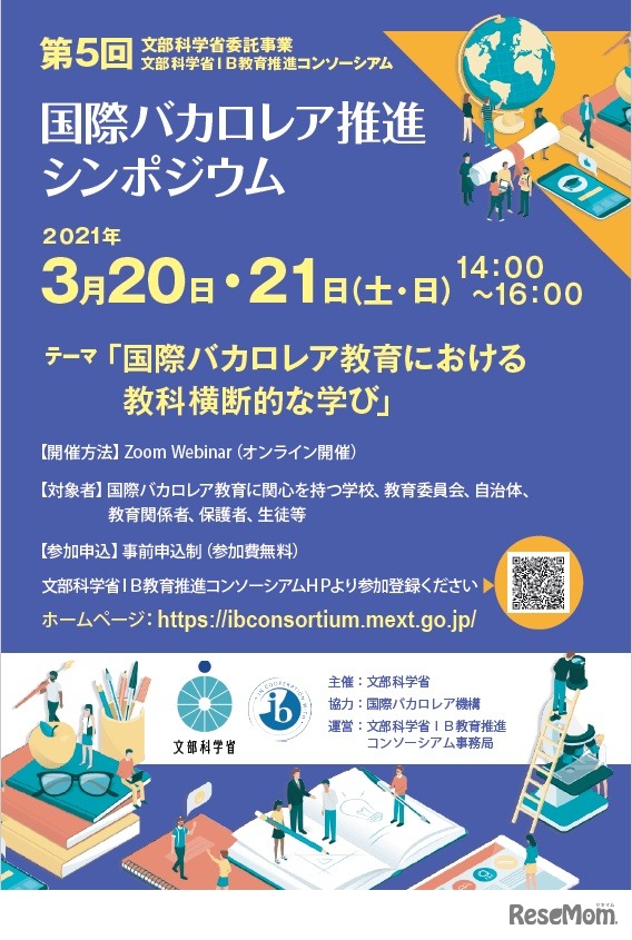 第5回 国際バカロレア推進シンポジウム