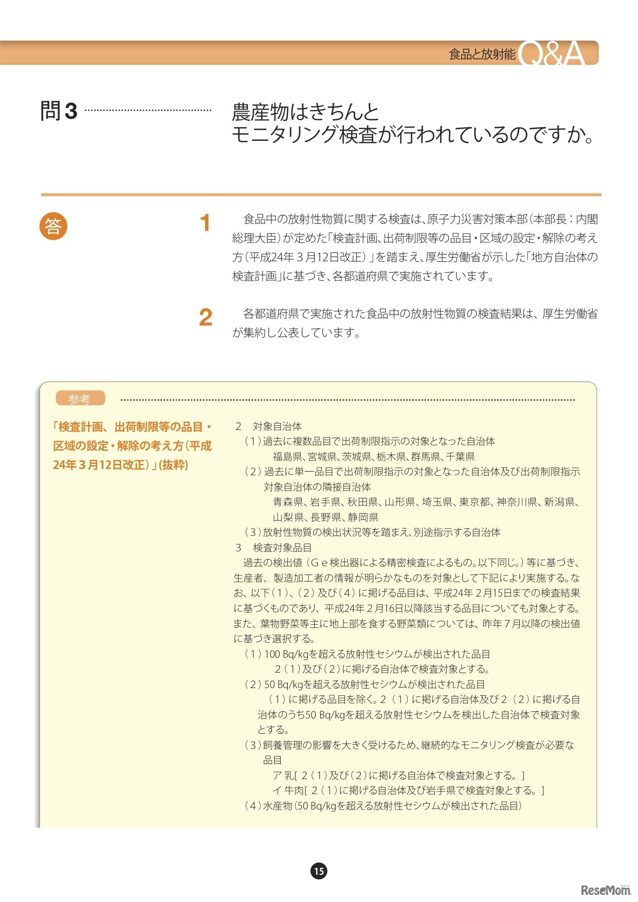 食品と放射能Q＆A