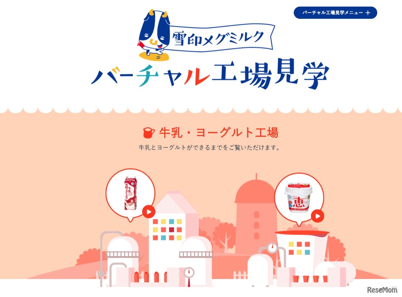 バーチャル工場見学