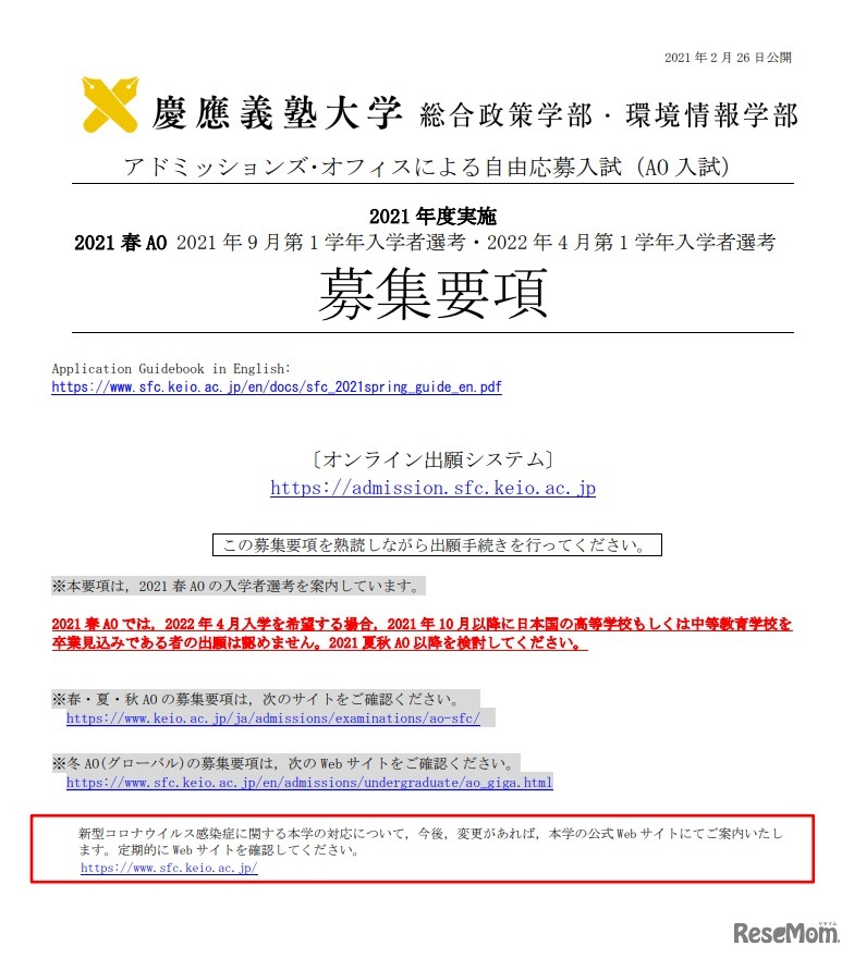 2021春AOの募集要項