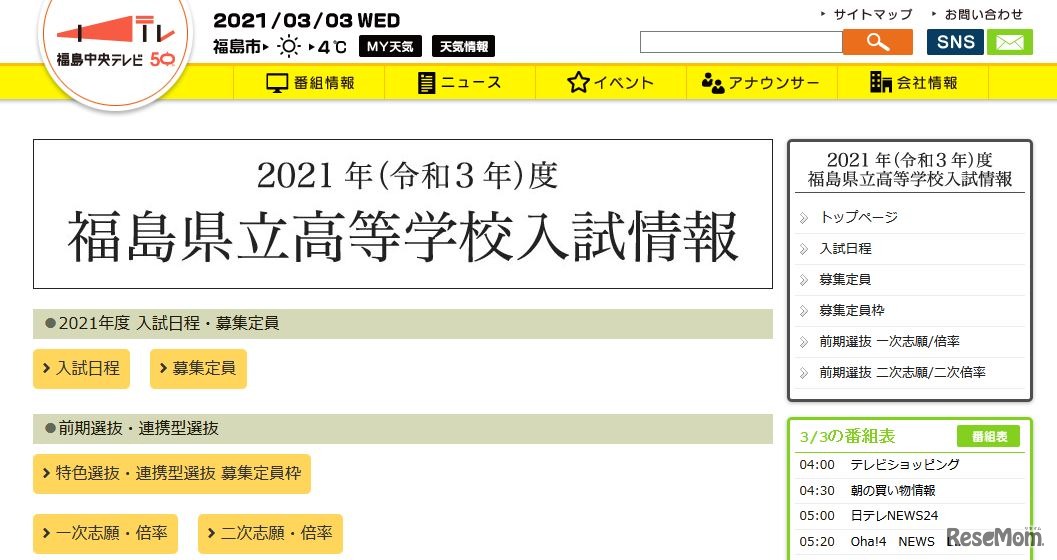 福島中央テレビ「2021年（令和3年）度福島県立高等学校入試情報」