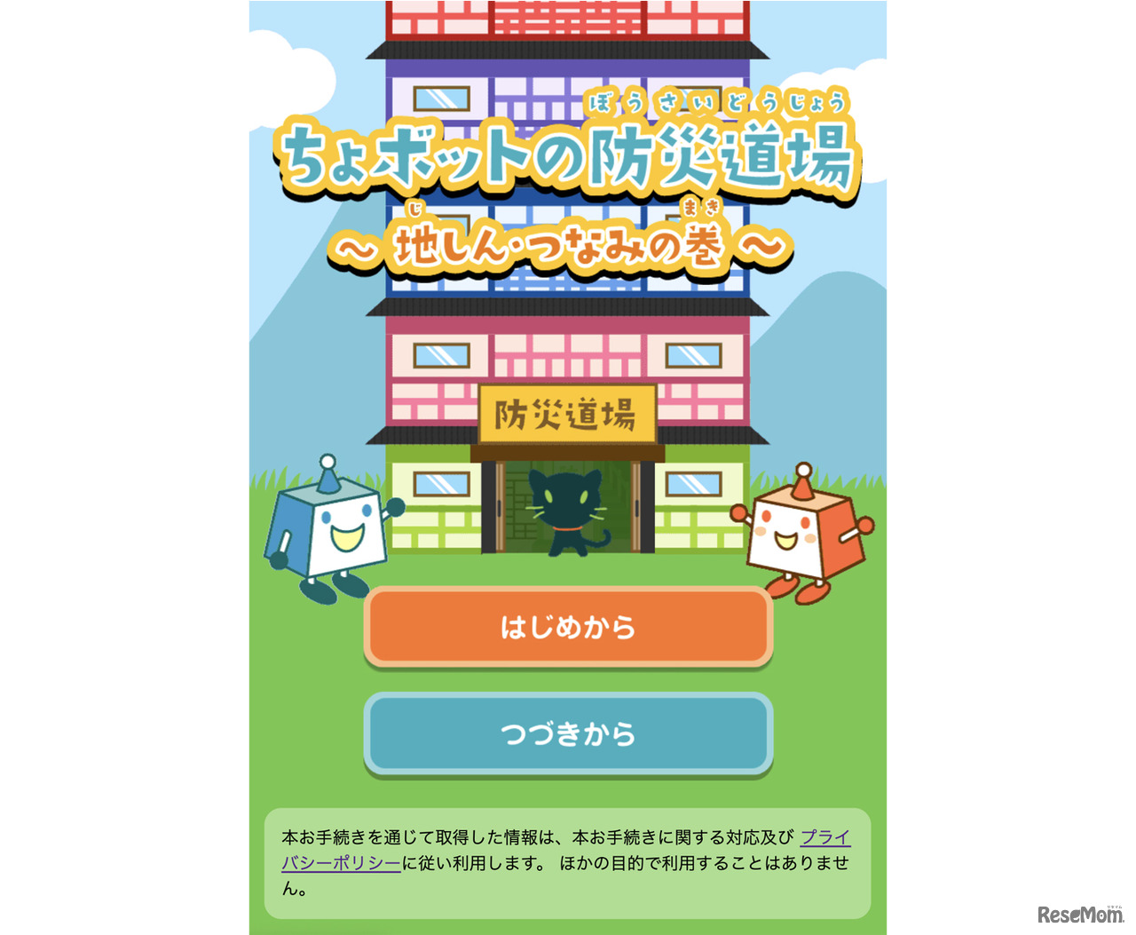 Yahoo!きっず「防災クイズ」