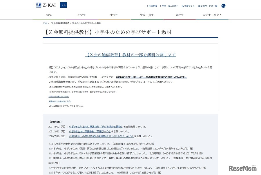 小学生のための学びサポート教材