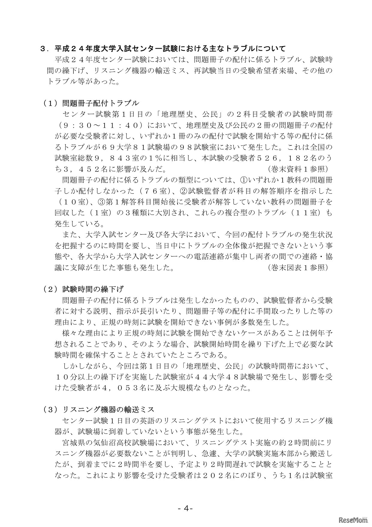 センター試験トラブル検証報告書、問題冊子は合冊へ