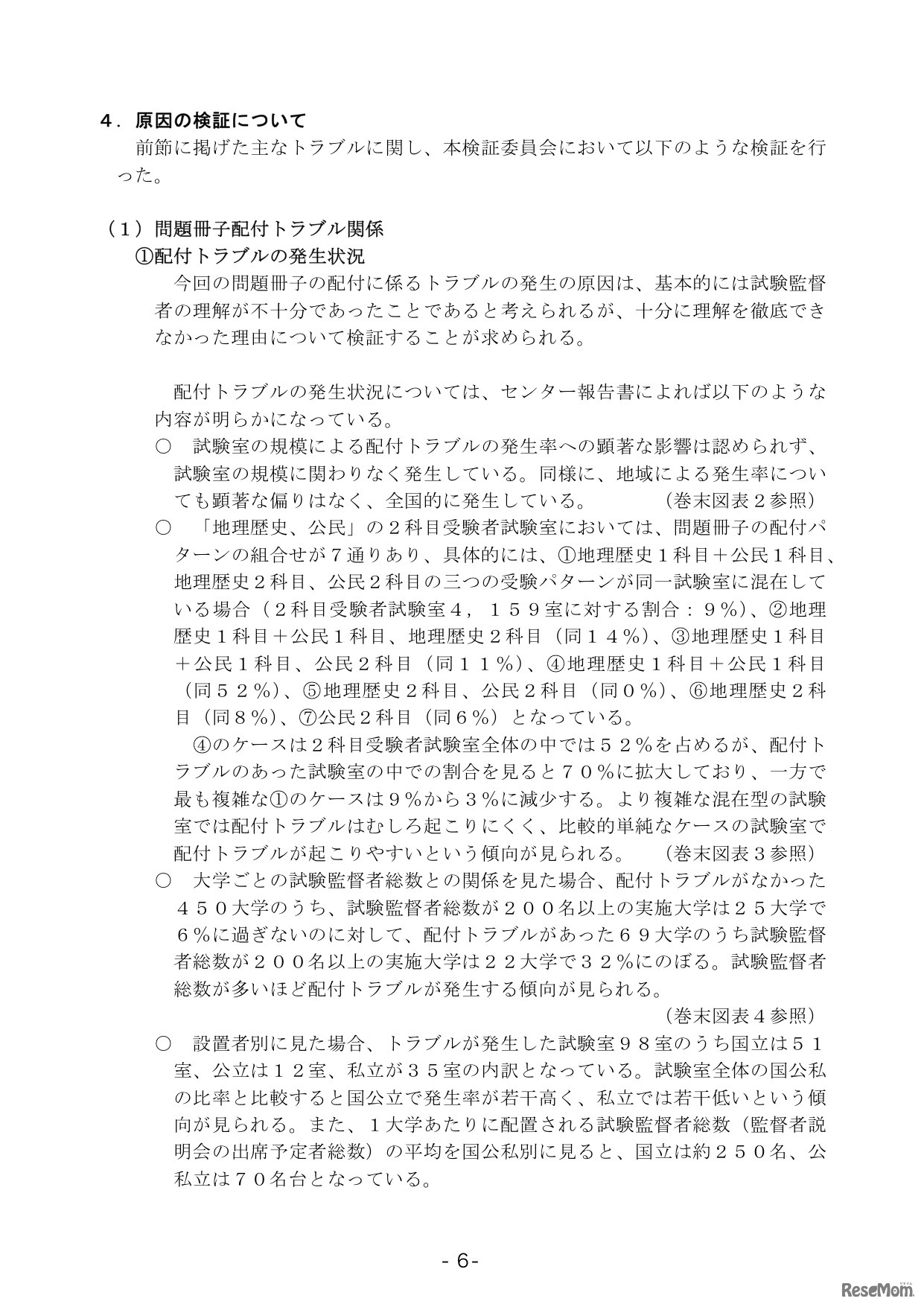 センター試験トラブル検証報告書、問題冊子は合冊へ