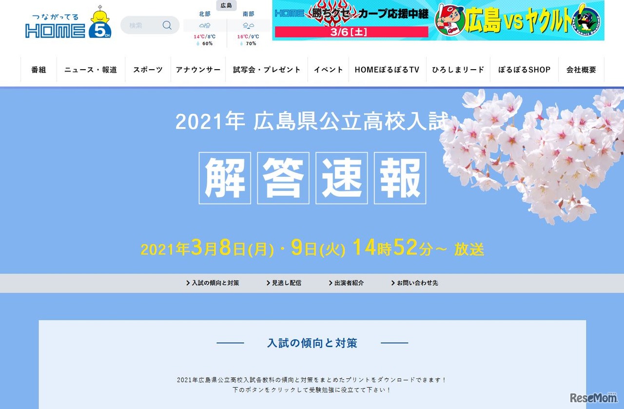 広島ホームテレビ「2021年広島県公立高校入試解答速報」