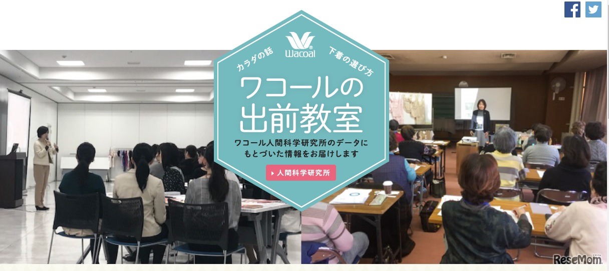 ワコールの出前授業