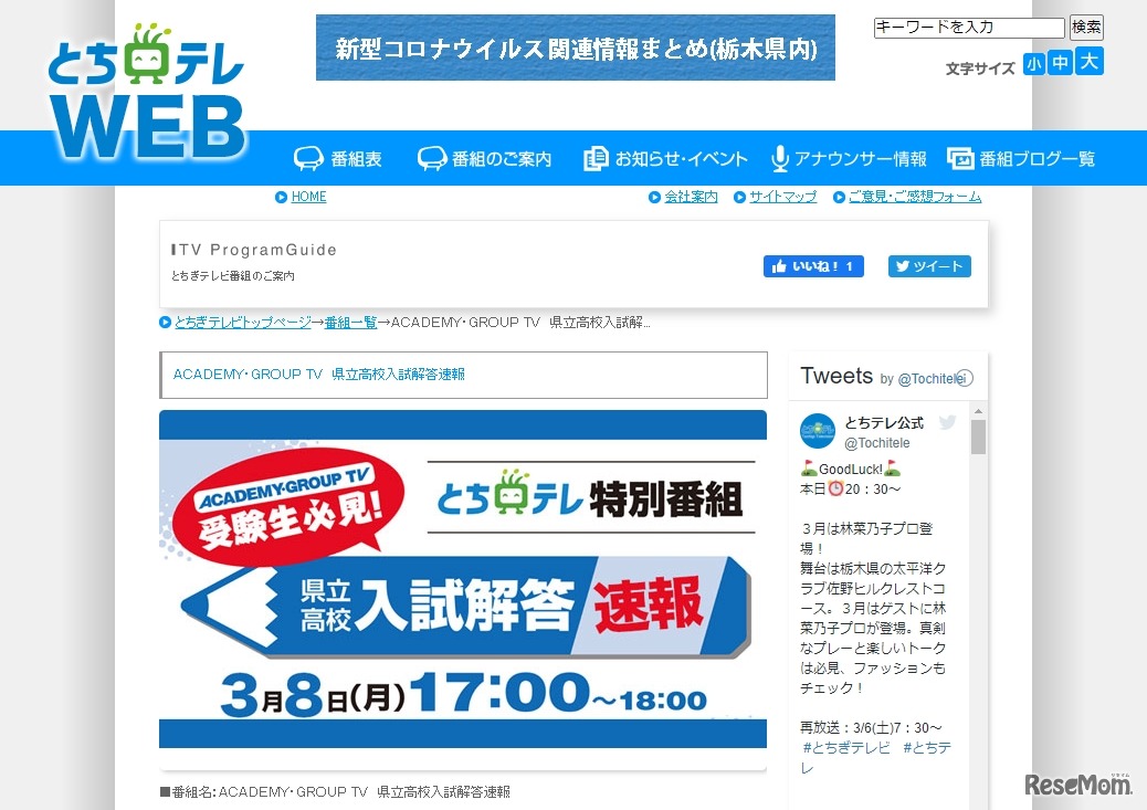 とちぎテレビ「ACADEMY　GROUP　TV県立高校入試解答速報」