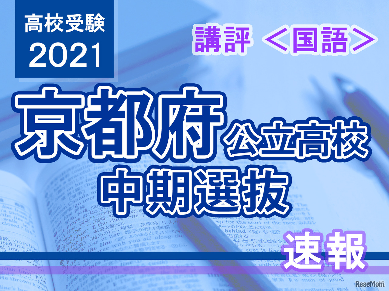 【高校受験2021】京都府公立高入試・中期選抜＜国語＞講評