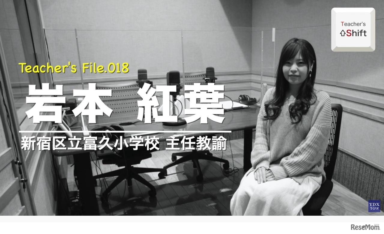 TDXラジオ「Teacher’s ［Shift］～新しい学びと先生の働き方改革～」新宿区立富久小学校　岩本紅葉先生