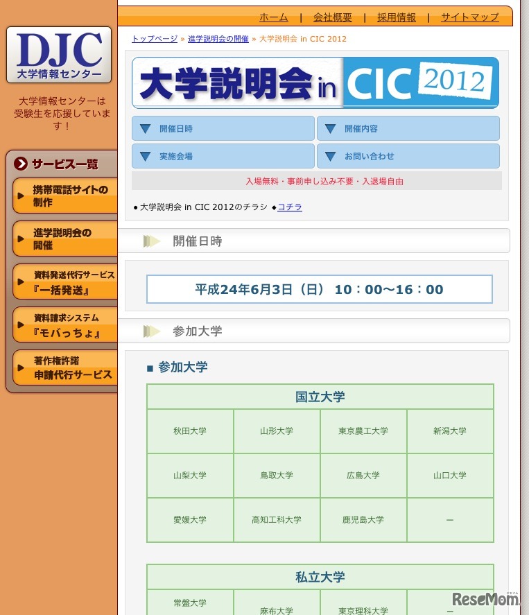 大学説明会 in CIC 2012