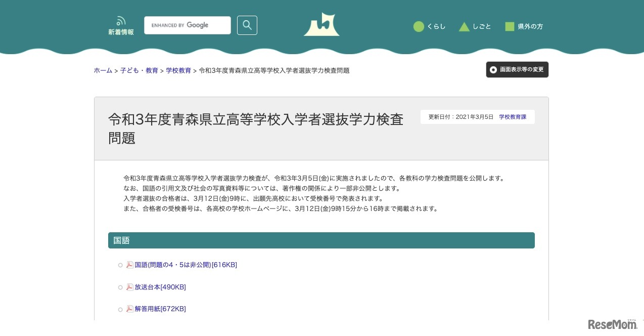 青森県　令和3年度青森県立高等学校入学者選抜学力検査問題