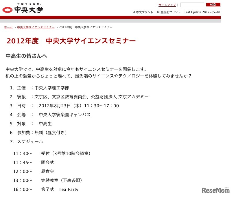 2012年度 中央大学サイエンスセミナー