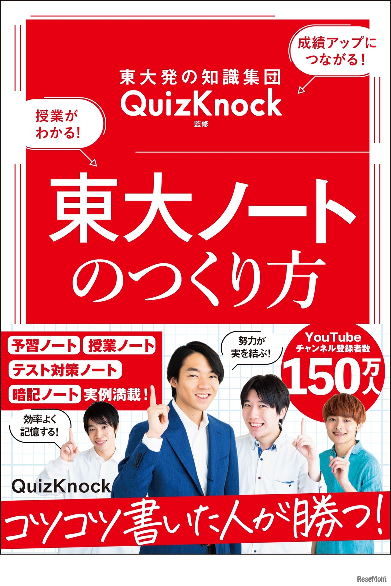 東大発の知識集団QuizKnock監修 東大ノートのつくり方