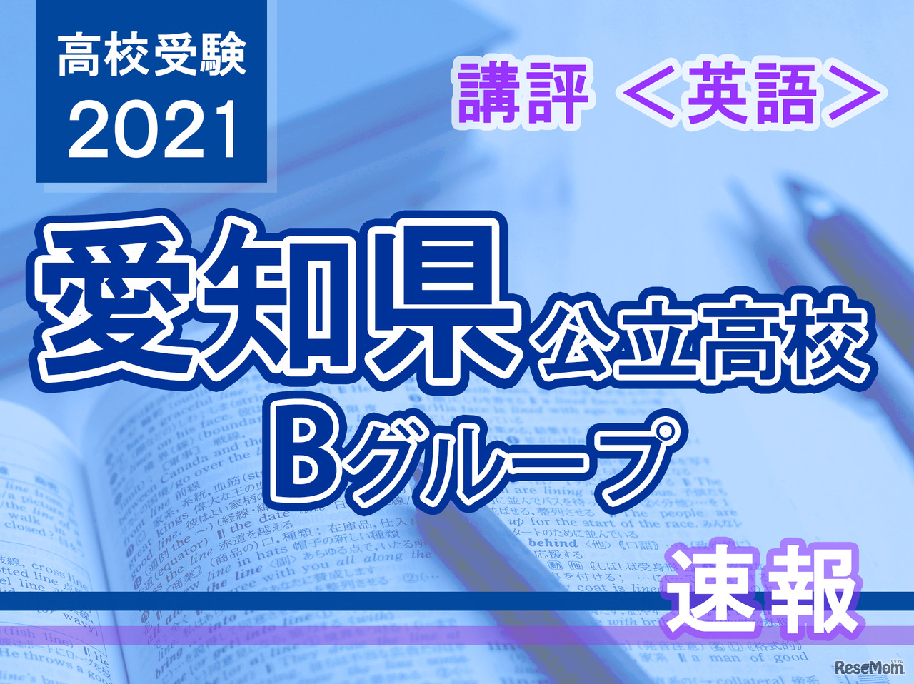 【高校受験2021】愛知県公立高入試・Bグループ＜英語＞講評
