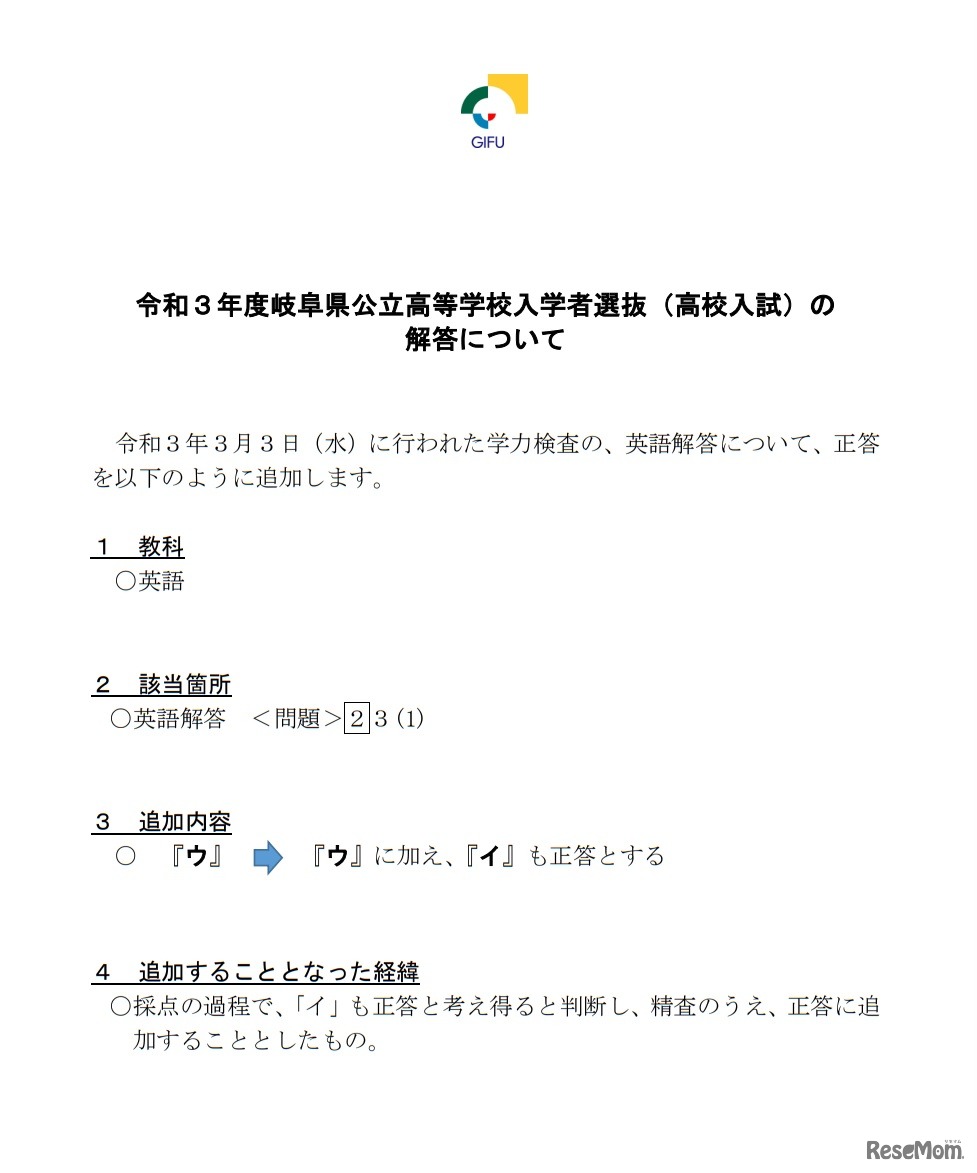 令和3年度岐阜県公立高等学校入学者選抜（高校入試）の解答について