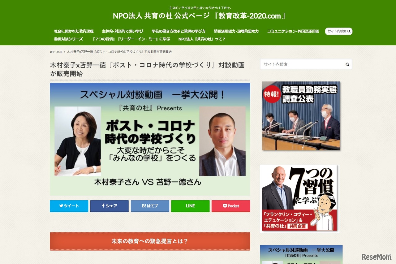 木村泰子×苫野一徳「ポスト・コロナ時代の学校づくり」対談動画が販売開始