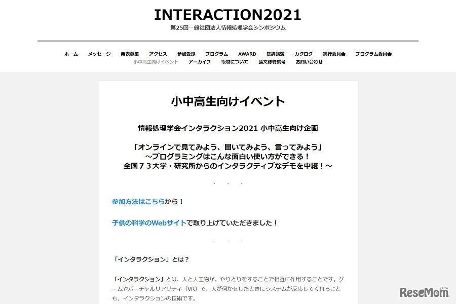 情報処理学会インタラクション2021 小中高生向け企画