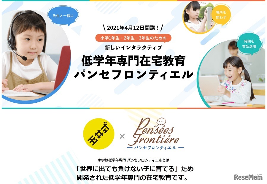 小学校低学年専門のオンライン学習「パンセフロンティエル」
