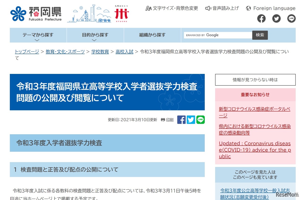 令和3年度福岡県立高等学校入学者選抜学力検査問題の公開および閲覧について
