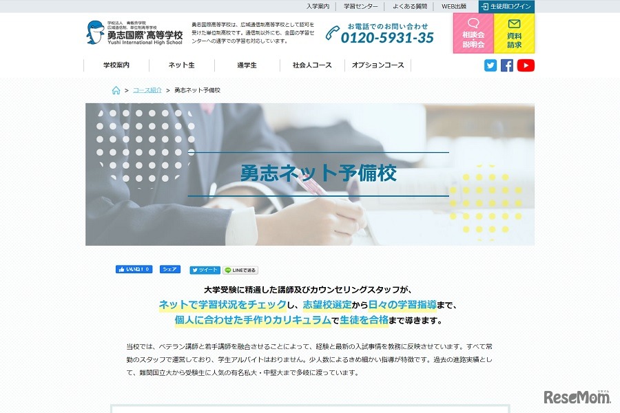 勇志ネット予備校