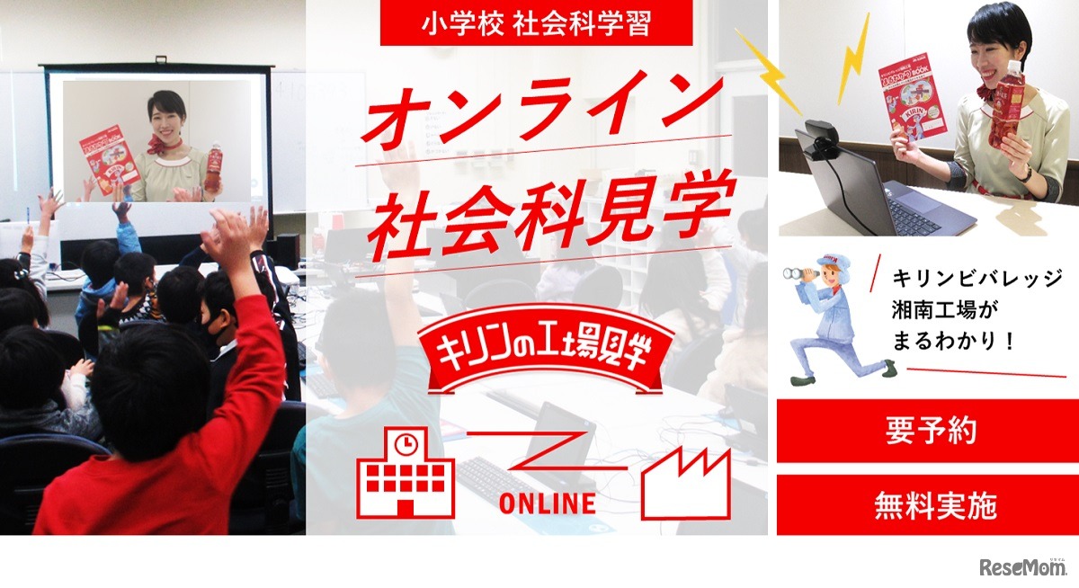 キリンビバレッジ湘南工場 オンライン社会科見学