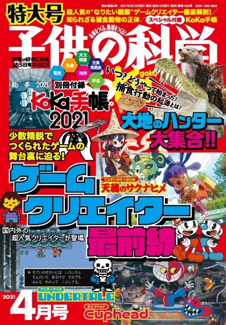 「子供の科学」最新号でインディーゲーム特集を掲載―『天穂のサクナヒメ』『UNDERTALE』『Cuphead』クリエイターへのインタビューも