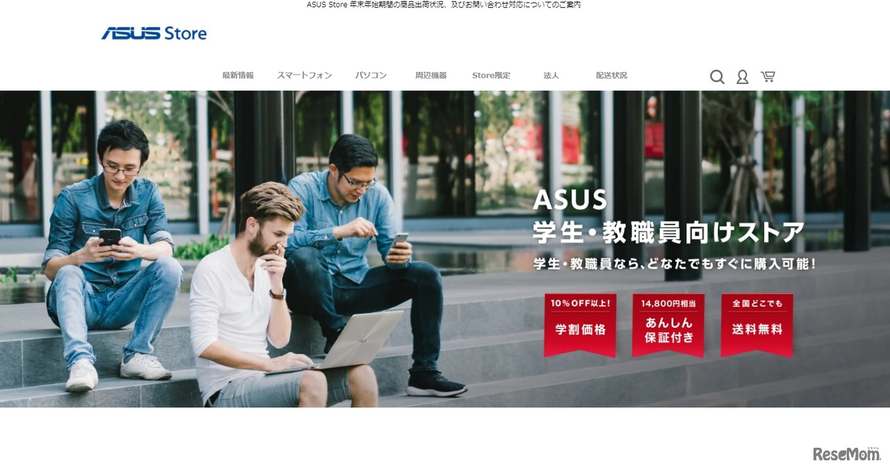 ASUS学生・教職員向けストア