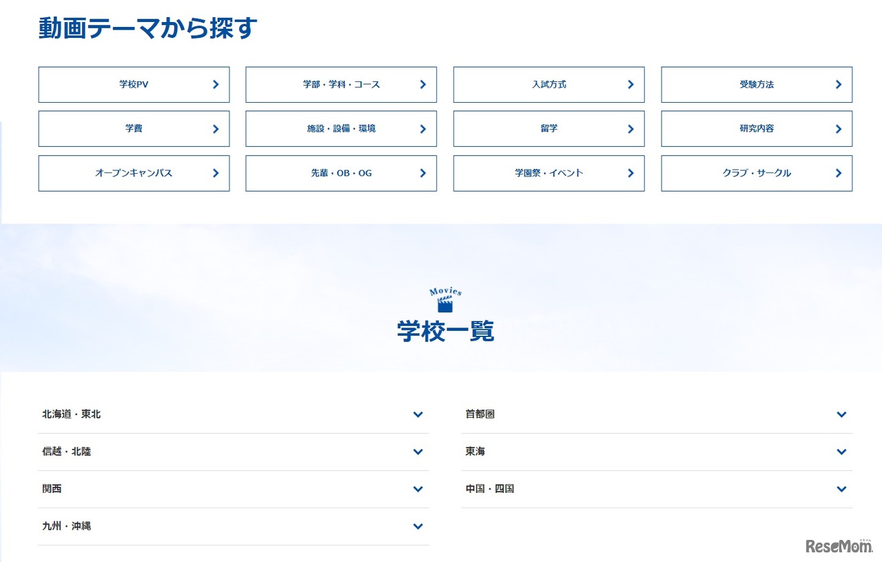 動画テーマや学校一覧などから選択