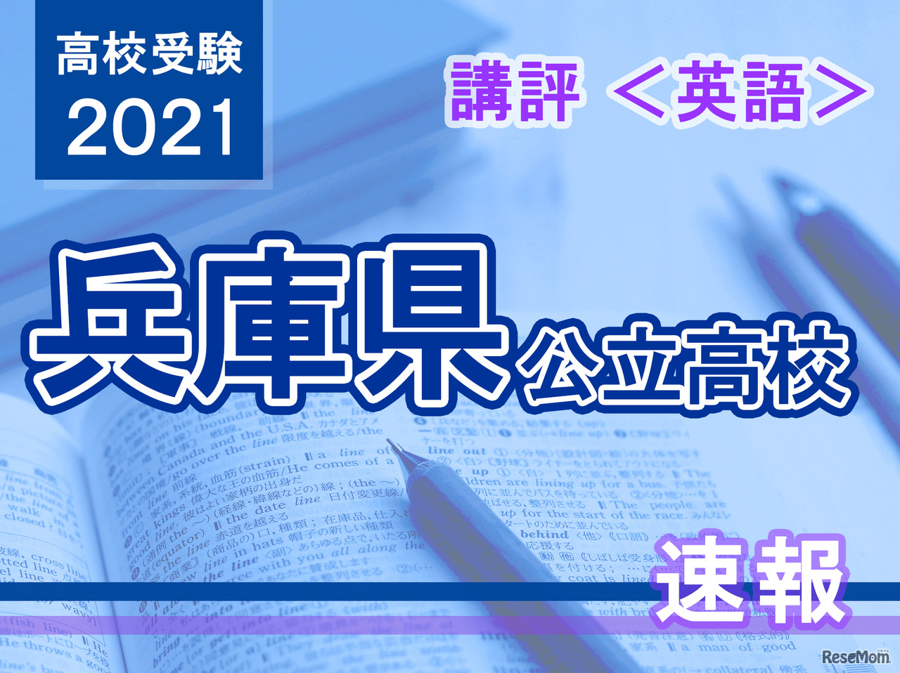 【高校受験2021】兵庫県公立高入試＜英語＞講評