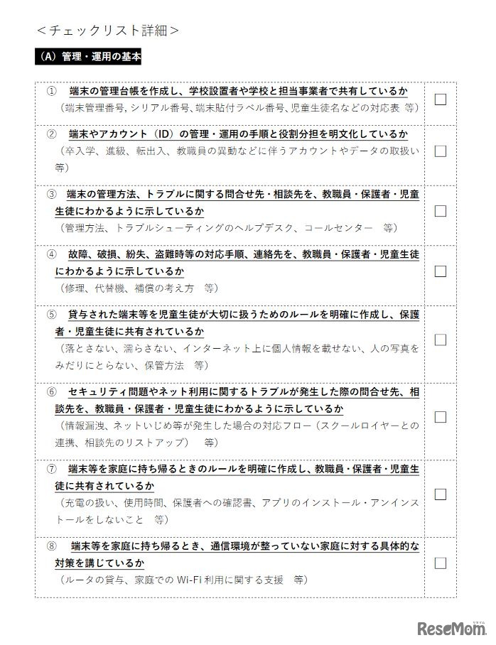 GIGAスクール構想 本格運用時チェックリスト（一部）
