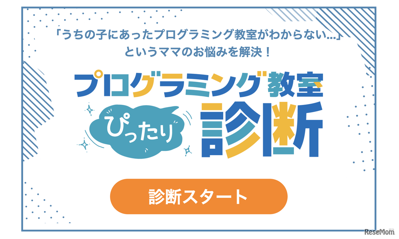 好きなことや性格を選択することでお子さまに合う教室のタイプを提案してくれる「教室診断」